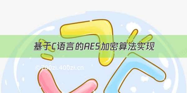 基于C语言的AES加密算法实现