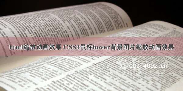 html缩放动画效果 CSS3鼠标hover背景图片缩放动画效果