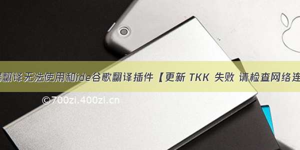 Chrome浏览器翻译无法使用和ide谷歌翻译插件【更新 TKK 失败 请检查网络连接】解决办法