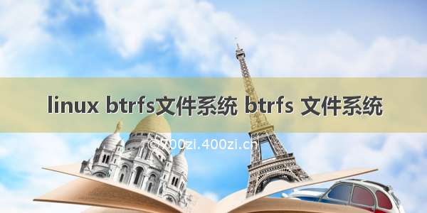 linux btrfs文件系统 btrfs 文件系统