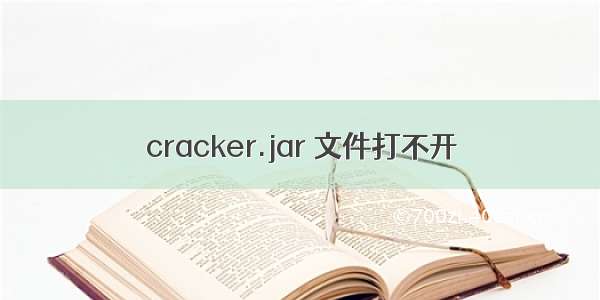 cracker.jar 文件打不开