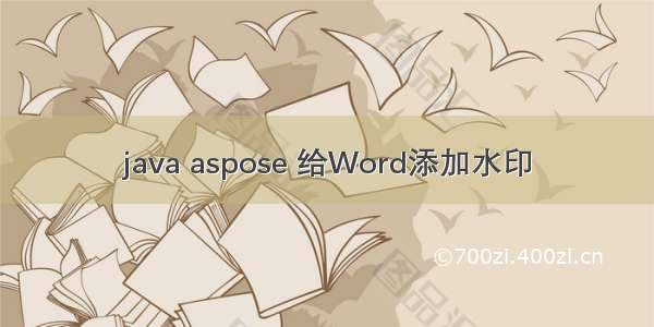 java aspose 给Word添加水印