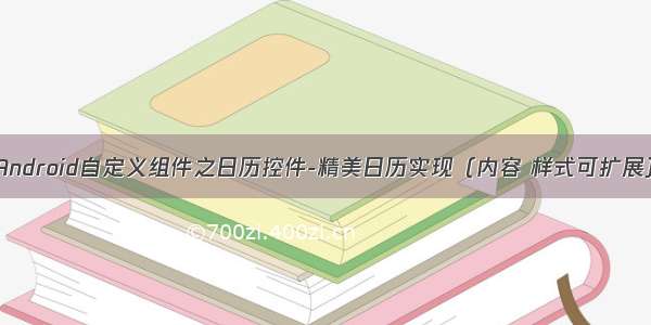 Android自定义组件之日历控件-精美日历实现（内容 样式可扩展）