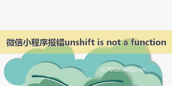 微信小程序报错unshift is not a function