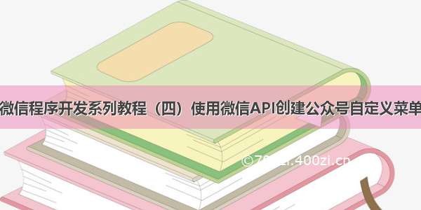 微信程序开发系列教程（四）使用微信API创建公众号自定义菜单