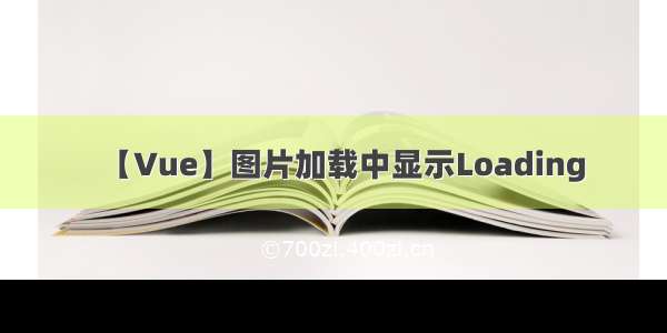 【Vue】图片加载中显示Loading