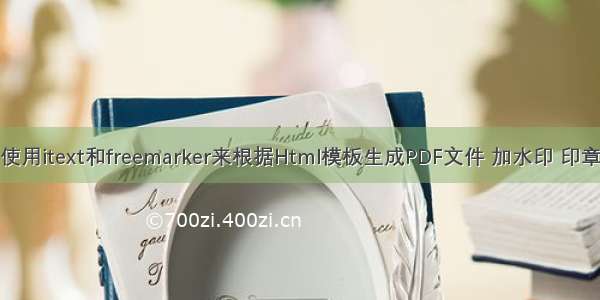 使用itext和freemarker来根据Html模板生成PDF文件 加水印 印章