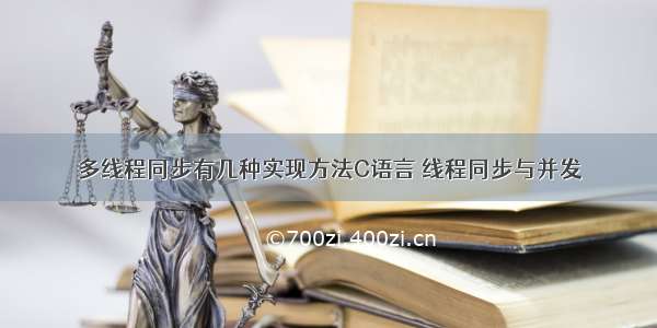 多线程同步有几种实现方法C语言 线程同步与并发