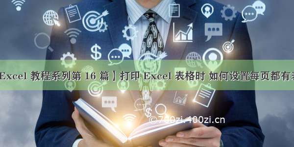 【Excel 教程系列第 16 篇】打印 Excel 表格时 如何设置每页都有表头