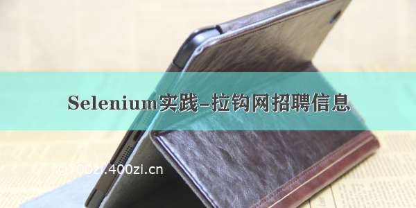 Selenium实践-拉钩网招聘信息