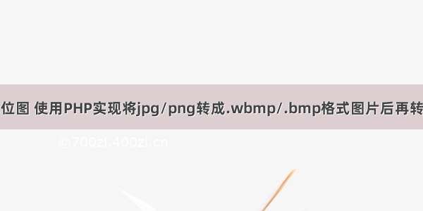 php 生成单色位图 使用PHP实现将jpg/png转成.wbmp/.bmp格式图片后再转为16进制字符