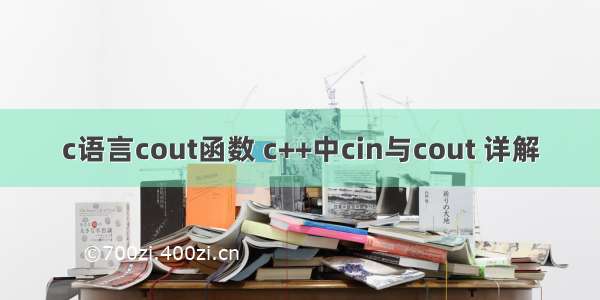 c语言cout函数 c++中cin与cout 详解