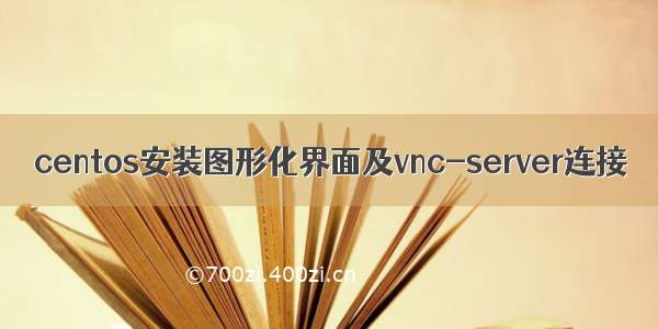 centos安装图形化界面及vnc-server连接