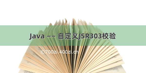 Java —— 自定义JSR303校验