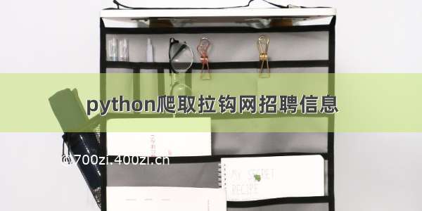 python爬取拉钩网招聘信息