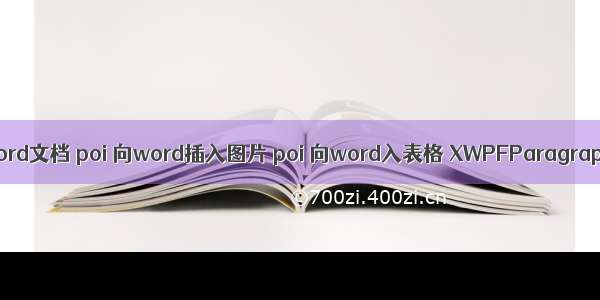 poi 操作word文档 poi 向word插入图片 poi 向word入表格 XWPFParagraph 分段 