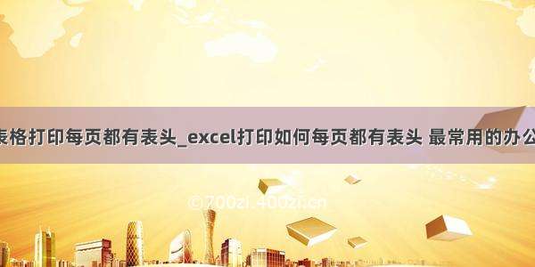 excel表格打印每页都有表头_excel打印如何每页都有表头 最常用的办公小技巧