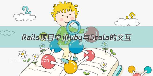 Rails项目中jRuby与Scala的交互