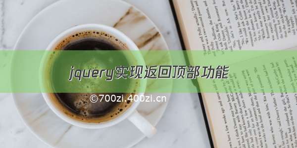 jquery实现返回顶部功能