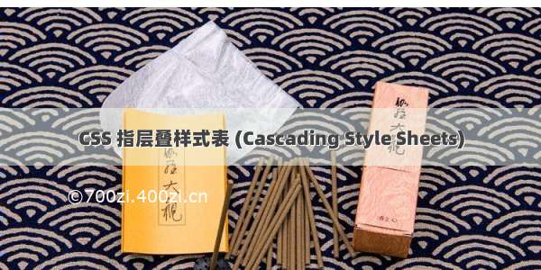 CSS 指层叠样式表 (Cascading Style Sheets)