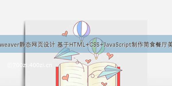 学生Dreamweaver静态网页设计 基于HTML+CSS+JavaScript制作简食餐厅美食网站制作