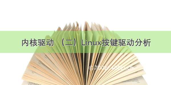 内核驱动 （二）Linux按键驱动分析