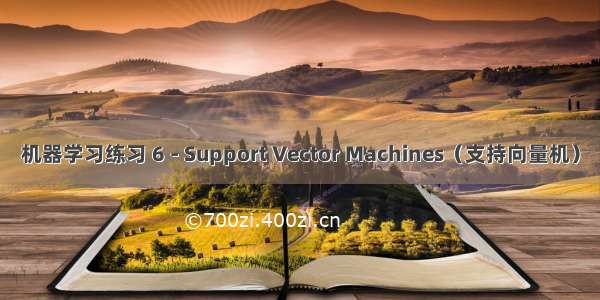 机器学习练习 6 - Support Vector Machines（支持向量机）