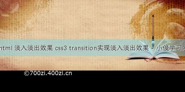 html 淡入淡出效果 css3 transition实现淡入淡出效果 - 小俊学习网