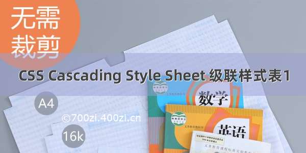 CSS Cascading Style Sheet 级联样式表1