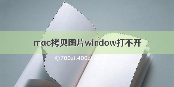 mac拷贝图片window打不开
