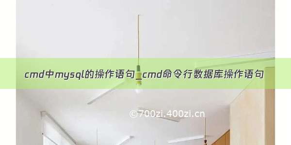 cmd中mysql的操作语句_cmd命令行数据库操作语句