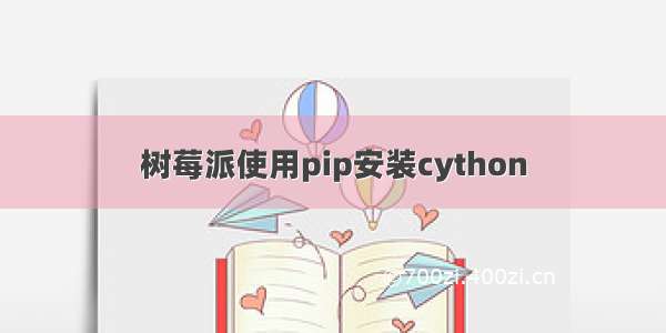 树莓派使用pip安装cython