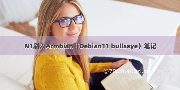 N1刷入Armbian（Debian11 bullseye）笔记