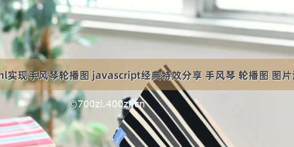 html实现手风琴轮播图 javascript经典特效分享 手风琴 轮播图 图片滑动