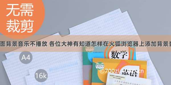 html火狐里面背景音乐不播放 各位大神有知道怎样在火狐浏览器上添加背景音乐的吗？...