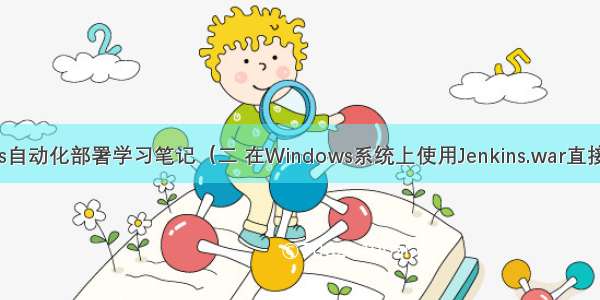 Jenkins自动化部署学习笔记（二 在Windows系统上使用Jenkins.war直接运行 ）