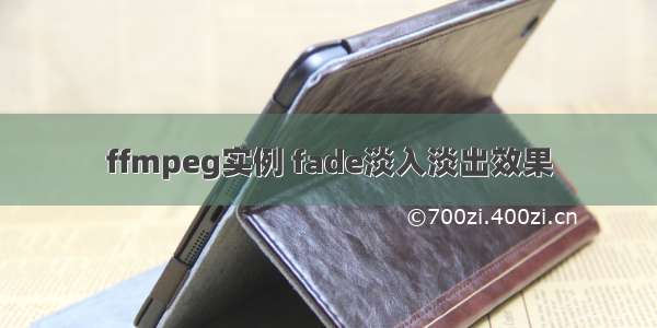 ffmpeg实例 fade淡入淡出效果