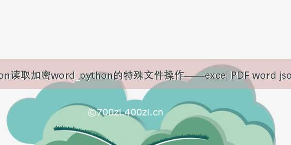 python读取加密word_python的特殊文件操作——excel PDF word json csv