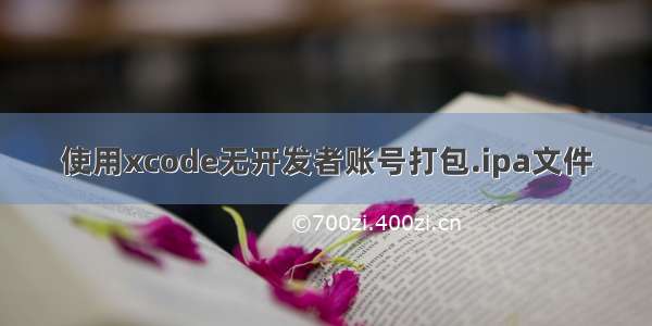 使用xcode无开发者账号打包.ipa文件