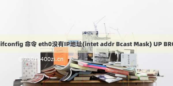 VMware 虚拟机 linux执行 ifconfig 命令 eth0没有IP地址(intet addr Bcast Mask) UP BROADCAST MULTICAST 问题