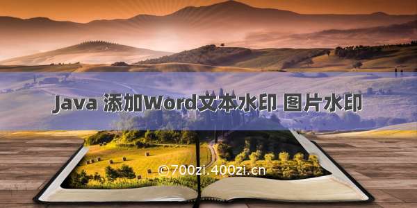 Java 添加Word文本水印 图片水印