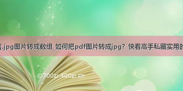 c语言.jpg图片转成数组_如何把pdf图片转成jpg？快看高手私藏实用的技巧