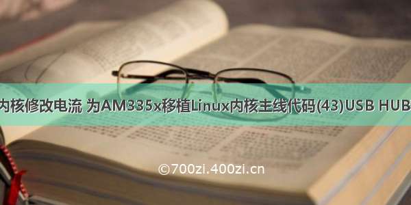 linux内核修改电流 为AM335x移植Linux内核主线代码(43)USB HUB和鼠标