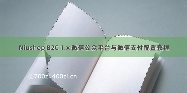 Niushop B2C 1.x 微信公众平台与微信支付配置教程