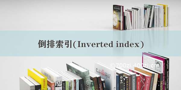 倒排索引(Inverted index)