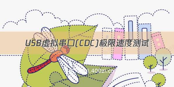 USB虚拟串口(CDC)极限速度测试