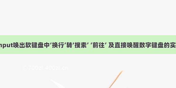 在ios中 input唤出软键盘中‘换行’转‘搜索’ ‘前往’ 及直接唤醒数字键盘的实现（vue）