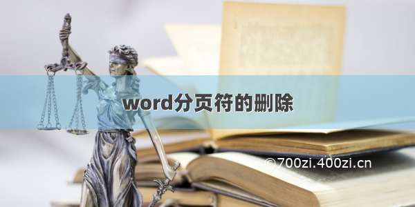 word分页符的删除