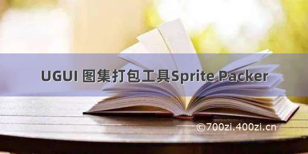 UGUI 图集打包工具Sprite Packer