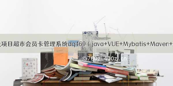 SSM毕设项目超市会员卡管理系统dq469（java+VUE+Mybatis+Maven+Mysql）